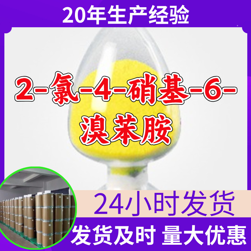 2-Хлоро-4-нитро-6-бромофенамин 2-Бромо-4-нитро-6-хлорфенамин Прямые поставки промышленного качества Чжэцзян