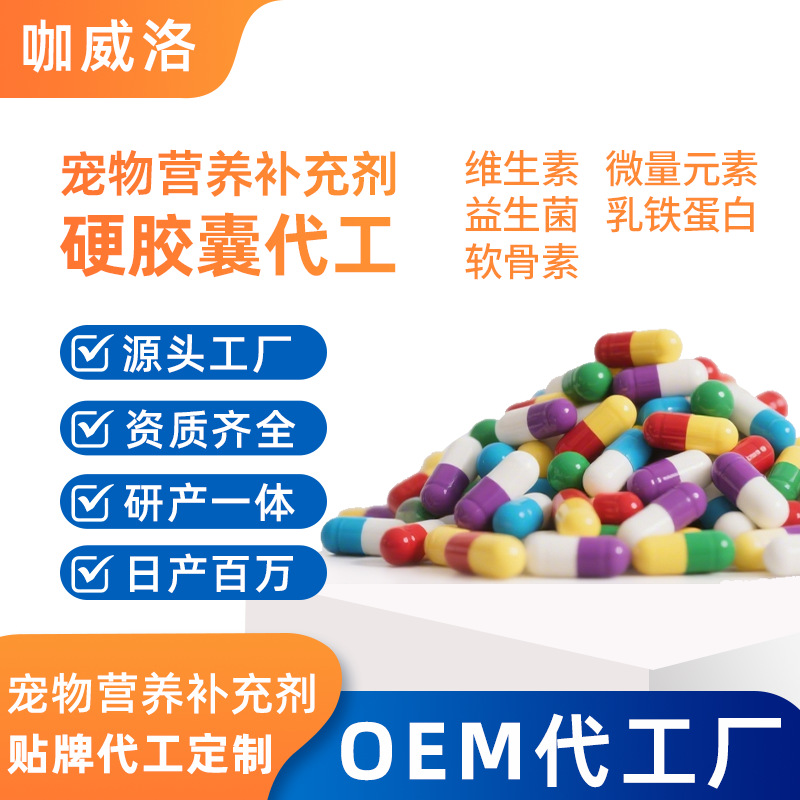 Капсулы лактоферрина для домашних животных, ОЕМ витамины для собак, пробиотические твердые капсулы 0 # 1 # 2 # индивидуальная настройка без зерна