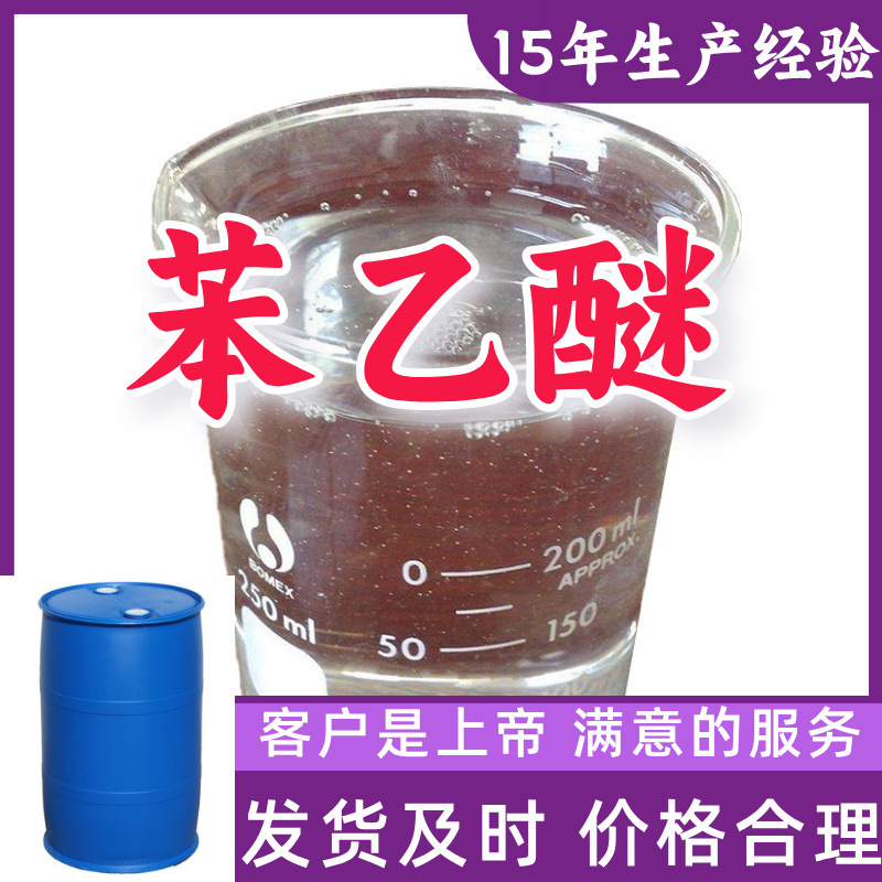 Фенэтиловый эфир, 15 лет опыта производства, 99% содержание, клиент на первом месте, Шаньдун, Фуцзянь, Чжэцзян, Шанхай, Цзянсу