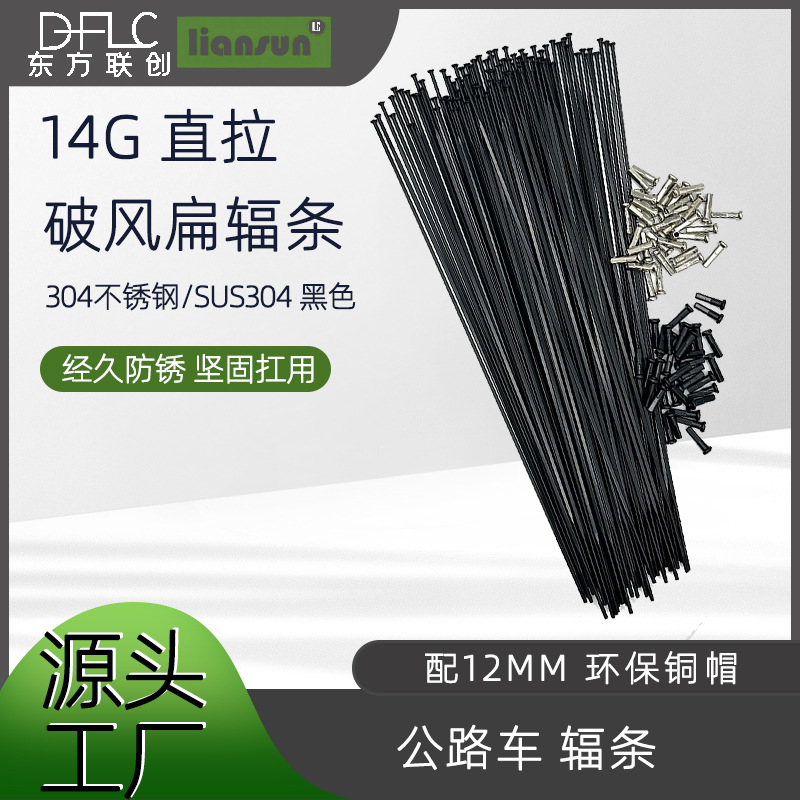 14g304 нержавеющая сталь черная прямая спица маленькая плоская (ширина 2.3мм) для шоссейного велосипеда от фабрики Тяньцзинь
