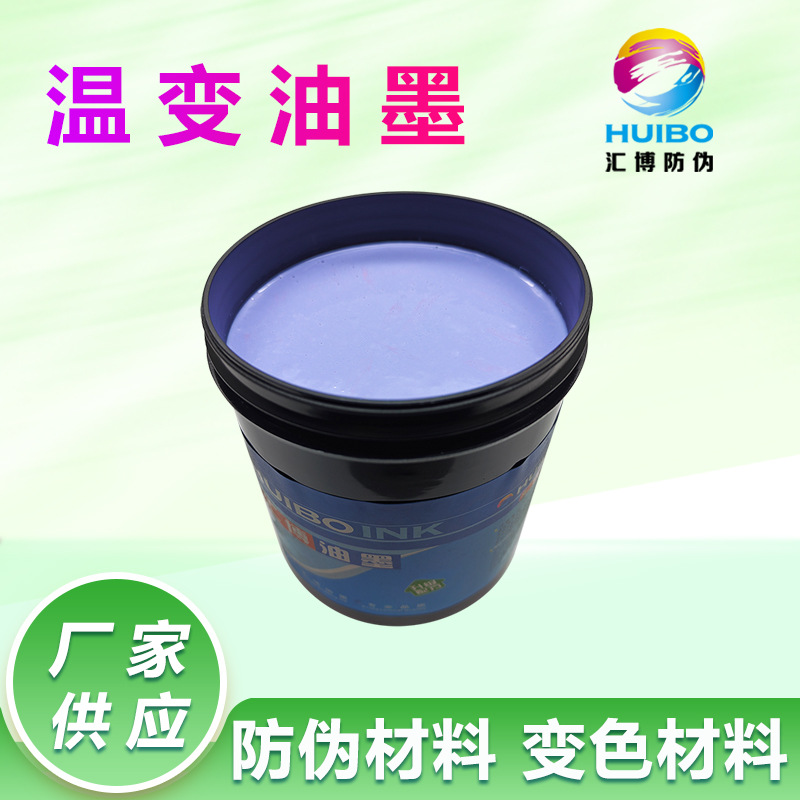 Чернила с обратимым изменением цвета при температуре 10 градусов, антифальсификационные чернила, чувствительные к температуре, цветоизменяющиеся чернила, добро пожаловать на консультацию