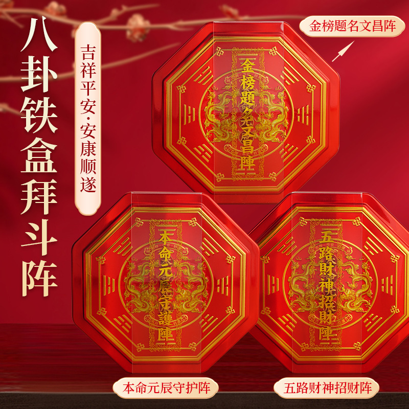 Оптовый набор железной коробки Багуа: боевой массив, массив защитника зодиака - Вэньчан - бог богатства - офисные и домашние благословляющие украшения