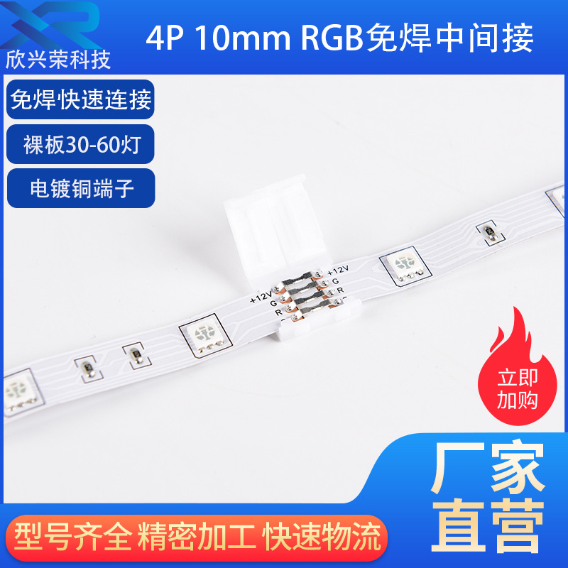 LED 10mm 4P RGB светодиодная лента без сварки соединитель