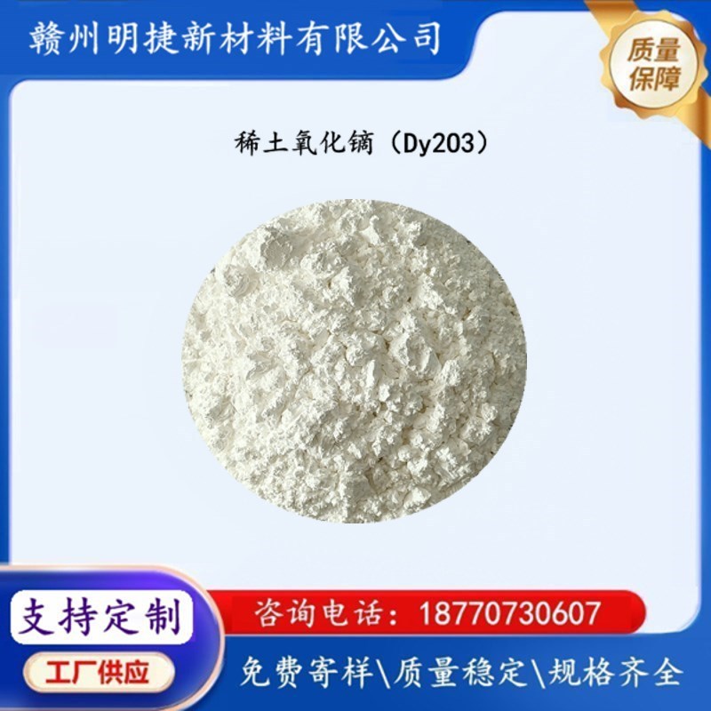 Поставки редкоземельного оксида диспрозия троксид диспрозия Dy2O3 высокой чистоты мелкие частицы люминесцентные материалы