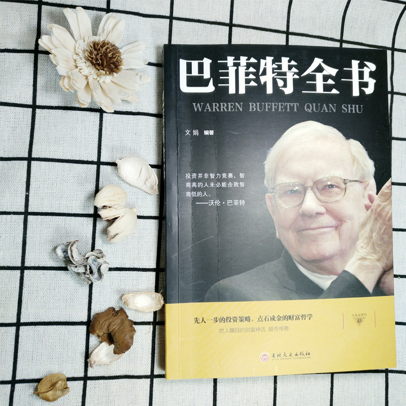 Buffett book paperback inspirational celebrity biography workplace management communication skills point stone into jing investment strategy