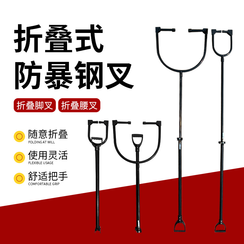 Многофункциональная складная стальная вилка для талии, нержавеющая сталь, антиреволюционная вилка, портативное оборудование для контроля беспорядков