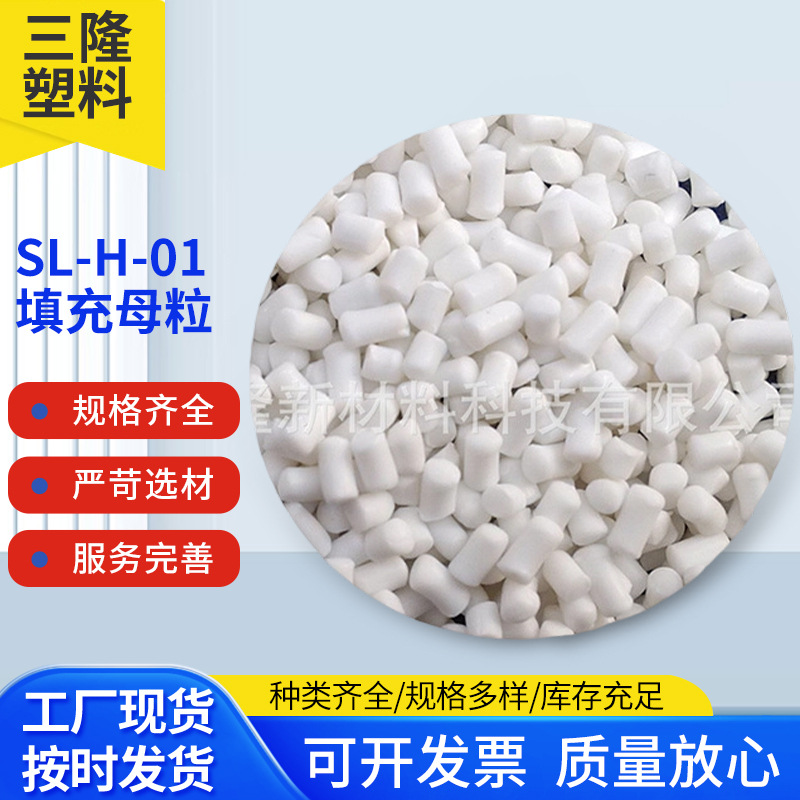 в наличии SL-H-01 наполнитель карбонат кальция мастербатч для уменьшения усадки белый инжекционный PE/PP мастербатч