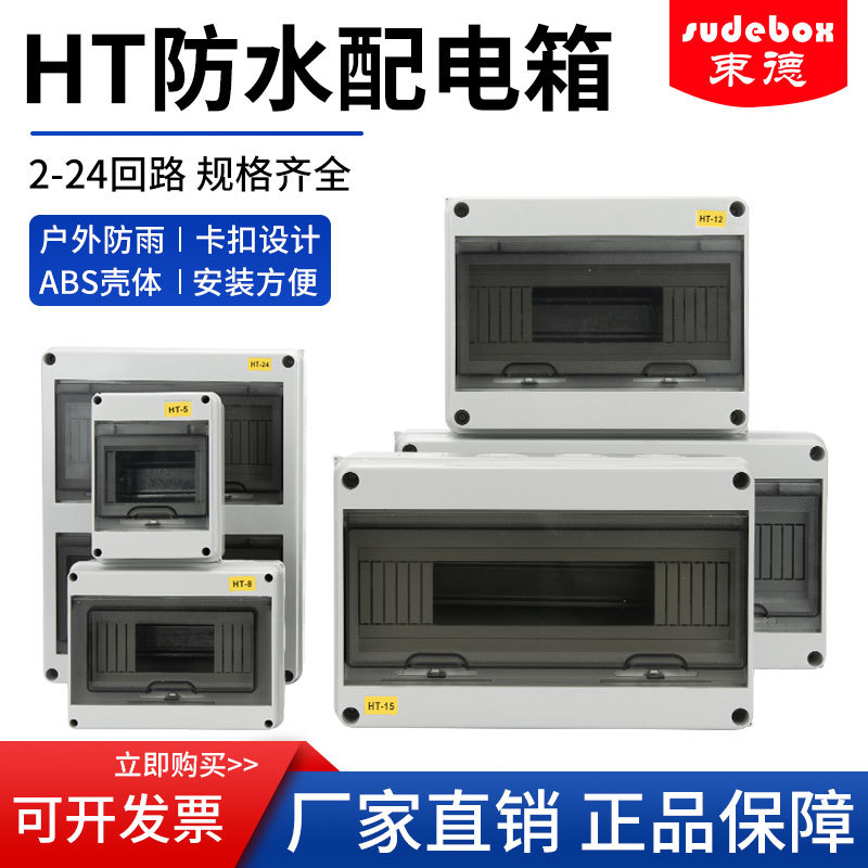 Ht Outdoor Waterproof Distribution Box Surface-Mounted Household Plastic Distribution Box Air Switch Protection Box Strong Current Lighting Box