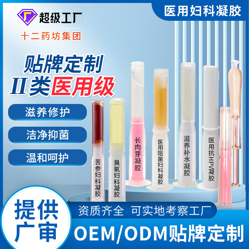 Медицинский гинекологический гель OEM класс II индивидуальная настройка