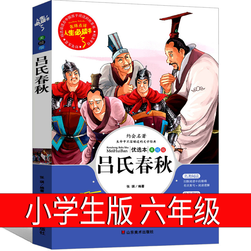 Издание Лв весна и осень шестого класса начальной школы переводное издание подлинное полное примечание Лв Бувэя полная переводная книга на разговорном языке начальной школы
