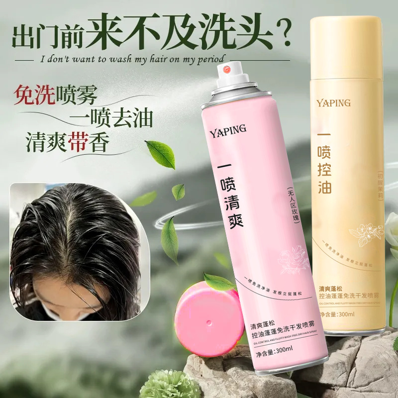 Yapin Hair No-Wash Dry Hair Spray Hairspray Refreshing Oil Removal Oil Control Lazy Fluffy and Smooth Spray