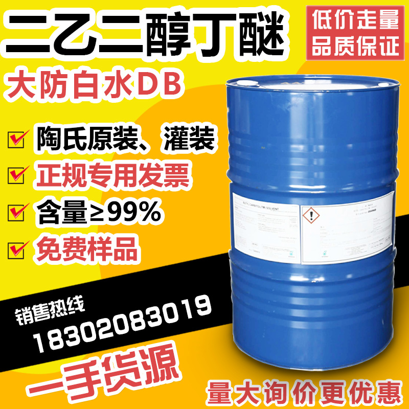 Оптовая продажа Диэтилгликольбутилового эфира промышленный класс Db анти-белый водный растворитель анти-белый Диэтилгликольмонобутиловый эфир