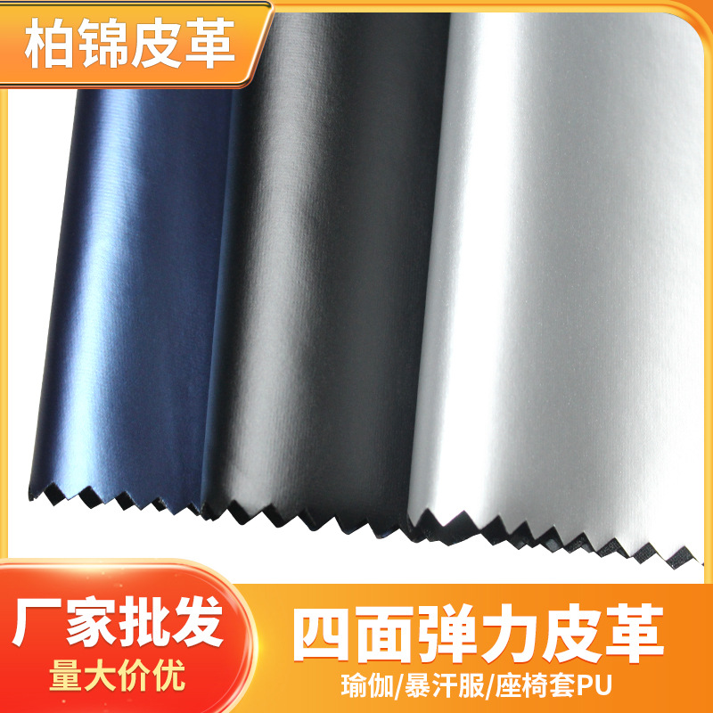 Поставки от производителя, четырехсторонняя стрейчевая кожа, имитационная кожа для автомобильных сидений