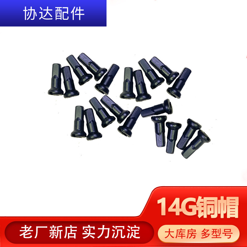 [Factory straight hair] in stock 14 G12MM black copper cap bicycle steel wire cap