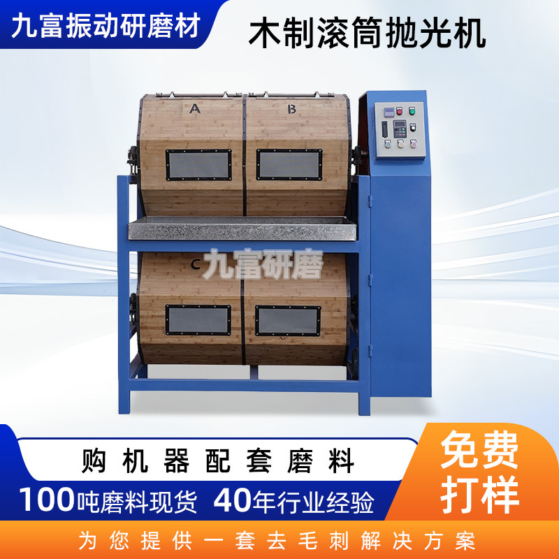 Деревянная двухслойная роликовая машина для сухой полировки для полировки металлических изделий, удаления оксидных слоев и снятия заусенцев