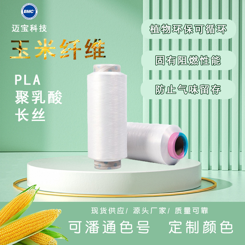 PLA/FDY полилактидный филамент полностью матовый PLA/DTY 30d/24f кукурузное волокно производитель оптовая продажа