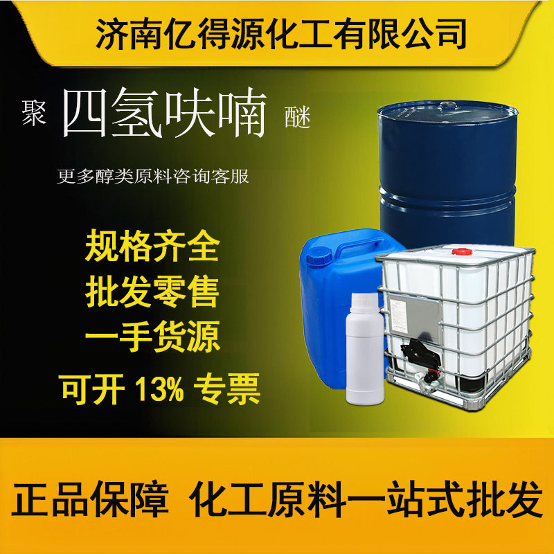 Политетрагидрофурановый эфирный раствор промышленного назначения Thf для покрытия и разбавления чернил содержание 99% политетрагидрофуран