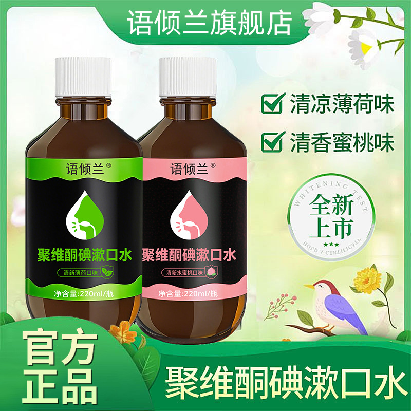 Shake the sound of the same language pour orchid povidone iodine mouthwash 220ml fresh breath povidone iodine mouthwash