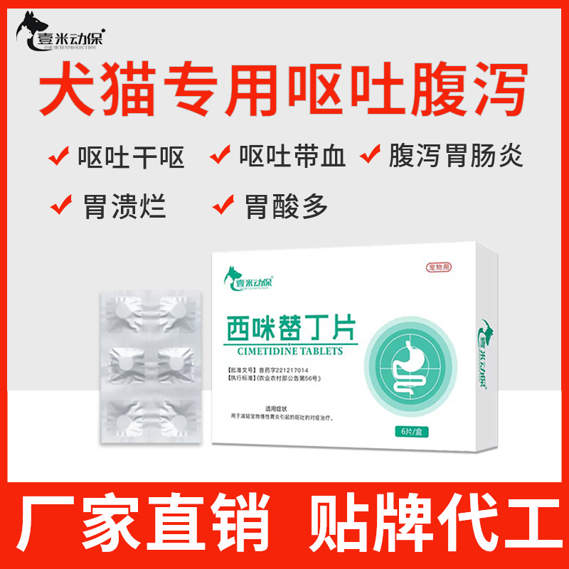 Лекарство для домашних животных, противорвотное для кошек, средство от рвоты и диареи для собак, таблетки циметидина