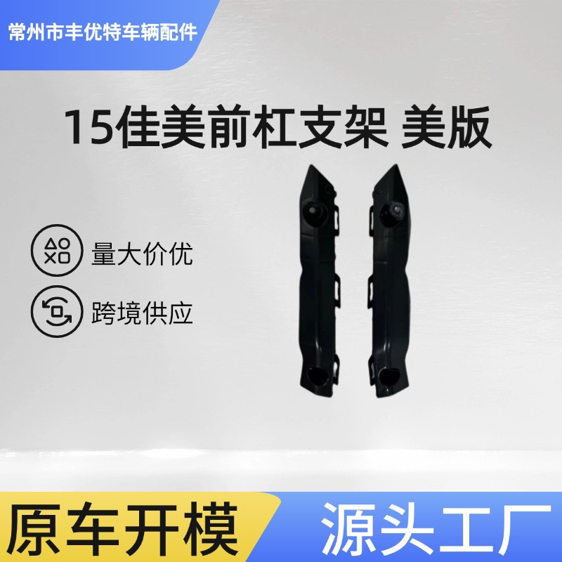 Подходит для Camry 15-17 кронштейн переднего бампера 52535-06190/52536-06190 версия для США