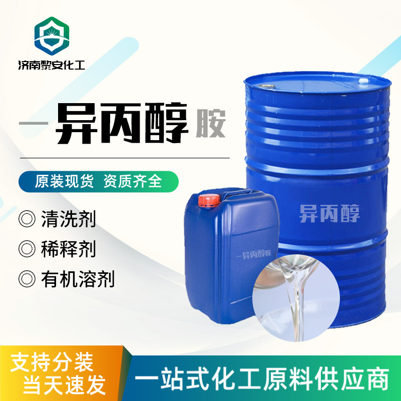 Изопропаноламин Промышленный класс Спот Содержание 99.9% Растворитель ПАВ Промышленный класс Изопропаноламин