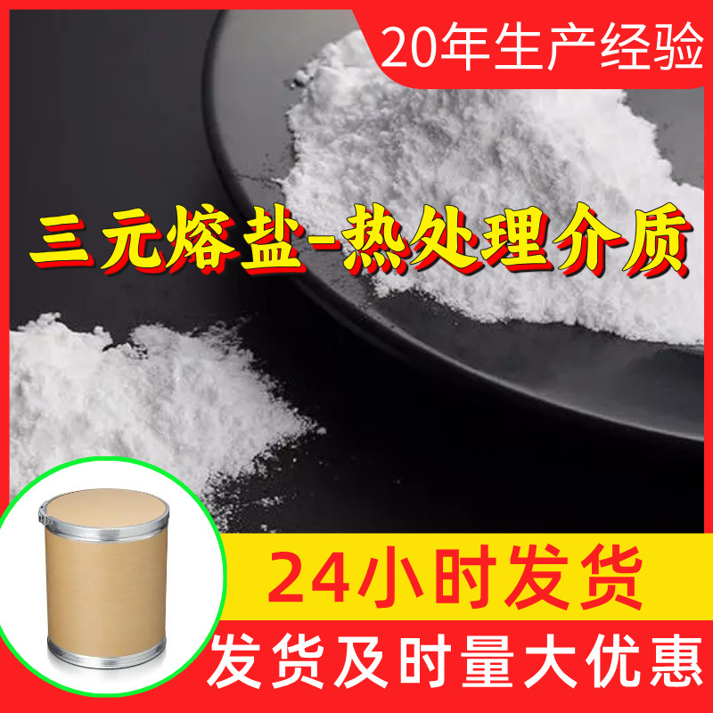 Трехкомпонентная соль для плавления - термическое средство обработки, прямая поставка с завода, промышленный класс, клиент - король, своевременный ответ, Чжэцзян
