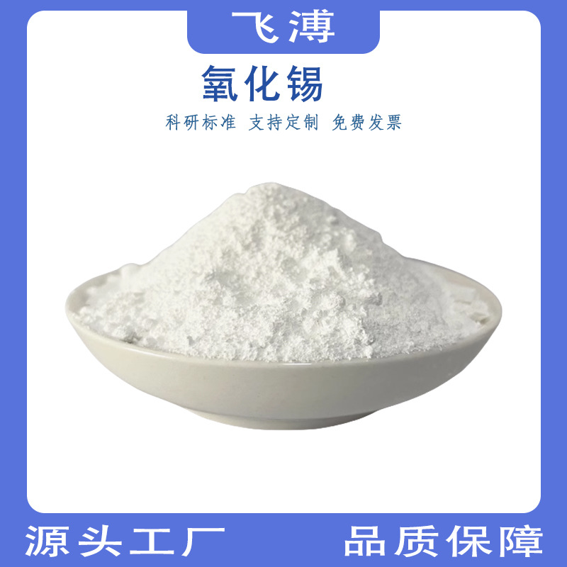 Ультратонкий микронный порошок оксида олова, краситель Sno2, высокочистый порошок диоксида олова для экспериментальных научных исследований