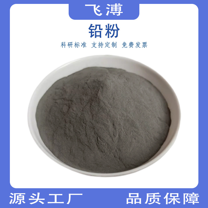 Свинцовый порошок для научных исследований, черный свинцовый оксид, металлический свинцовый порошок для противовесов, аналитический свинцовый порошок Pb, свинцовый порошок для радиационной защиты