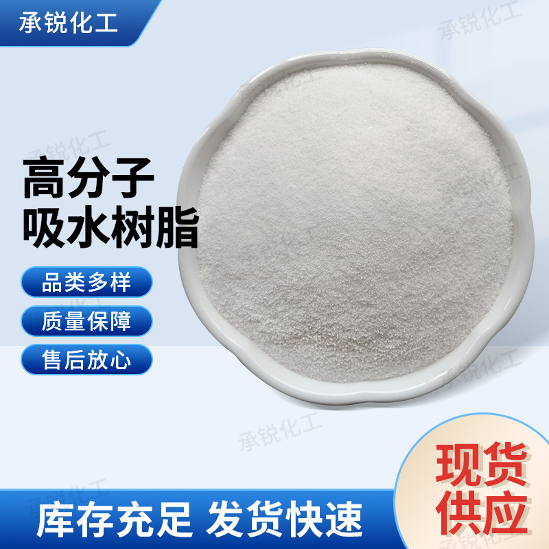 Polymer Water-Absorbing Resin Water-Retaining Agent Agricultural Water-Absorbing Agent White Particle Deoxidizer Ice Pack Diapers in Stock