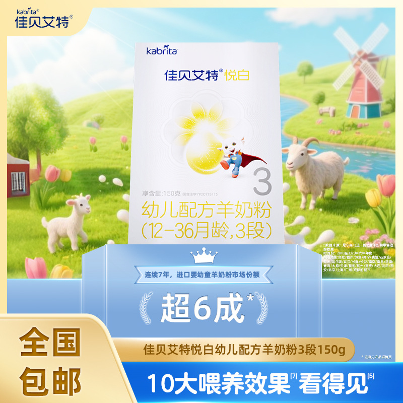 Dutch imported jiabaite baby goat milk powder 3-segment Yue Bai 150g baby pack for 12 months-36 months