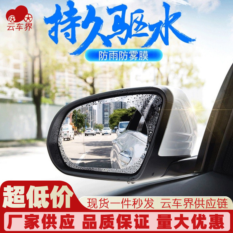Пленка для зеркал заднего вида, водоотталкивающая, антифог, для боковых окон