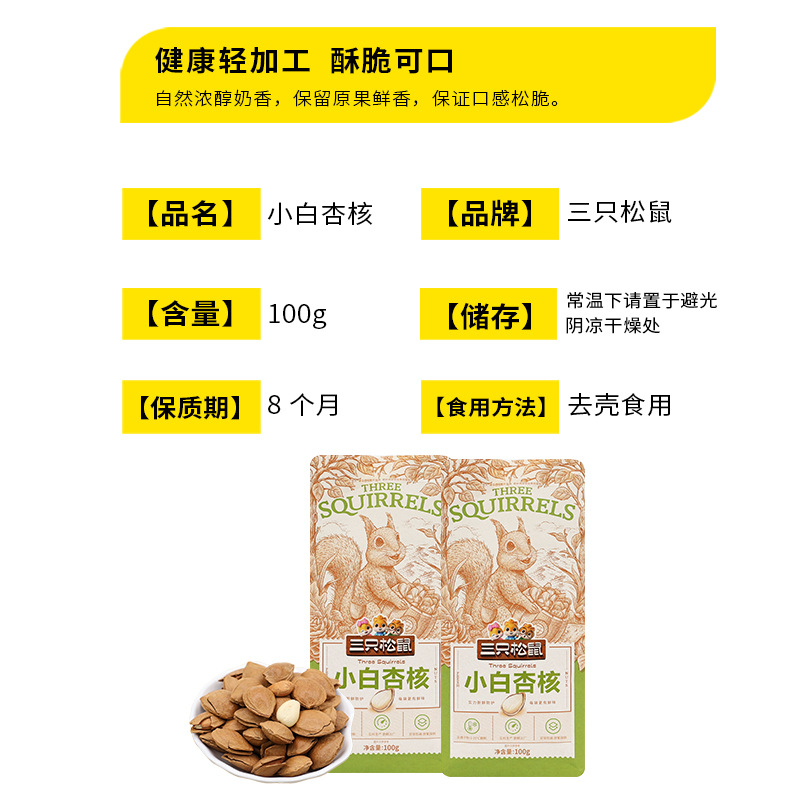 One Piece Dropshipping Three Squirrels Small White Apricot Kernels 100g Bagged Casual Snacks Nuts Snacks Almonds Free Shipping