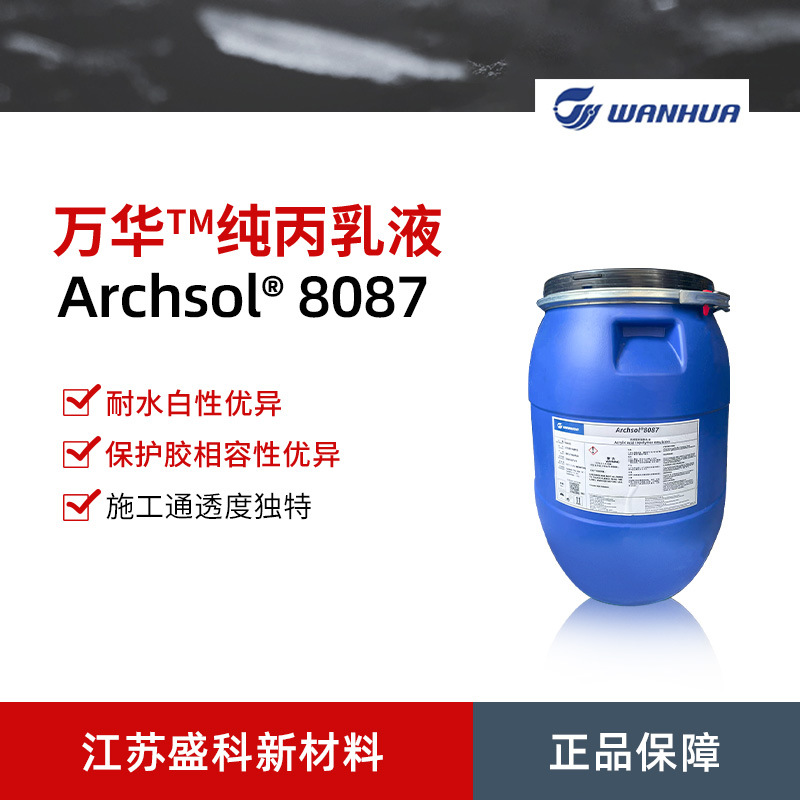 Wanhua Chemical Archsol 8087 чистая акриловая эмульсия акриловая сополимерная эмульсия нано эмульсия