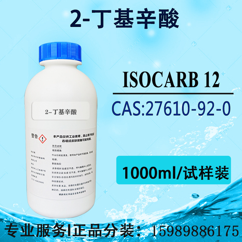 Германский Сасол Изокарб 12 бутилоктановая кислота Герберт кислота жидкость для металлообработки ингибитор коррозии