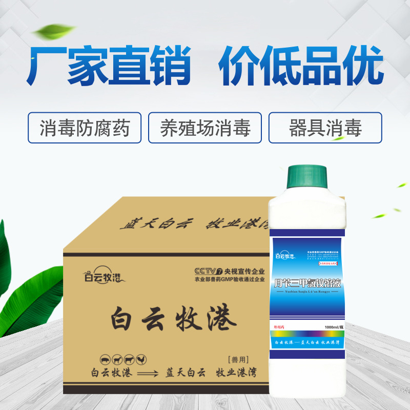 Baiyun Mugang Veterinary Methylammonium Chloride Solution for Pigs, Cattle, Sheep, Chickens, Ducks and Geese, Pet Dogs, Cats and Rabbits Genuine Disinfectant