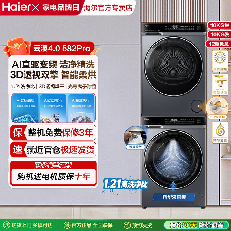 [Yunxi 4.0] Комплект стирки и сушки Haier 582 10кг Стиральная машина с сушильным насосом и стерилизацией