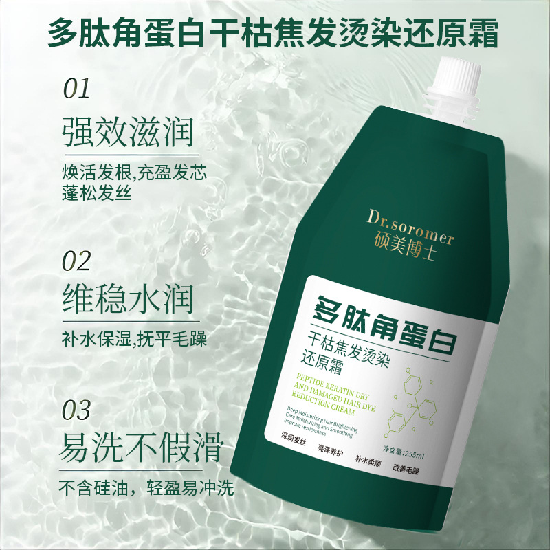 Dr. Shuomei Polypeptide Keratin Dry and Burnt Hair Perm and Dye Reduction Cream 300g Large Capacity Nourishing and Smoothing Hair Wholesale