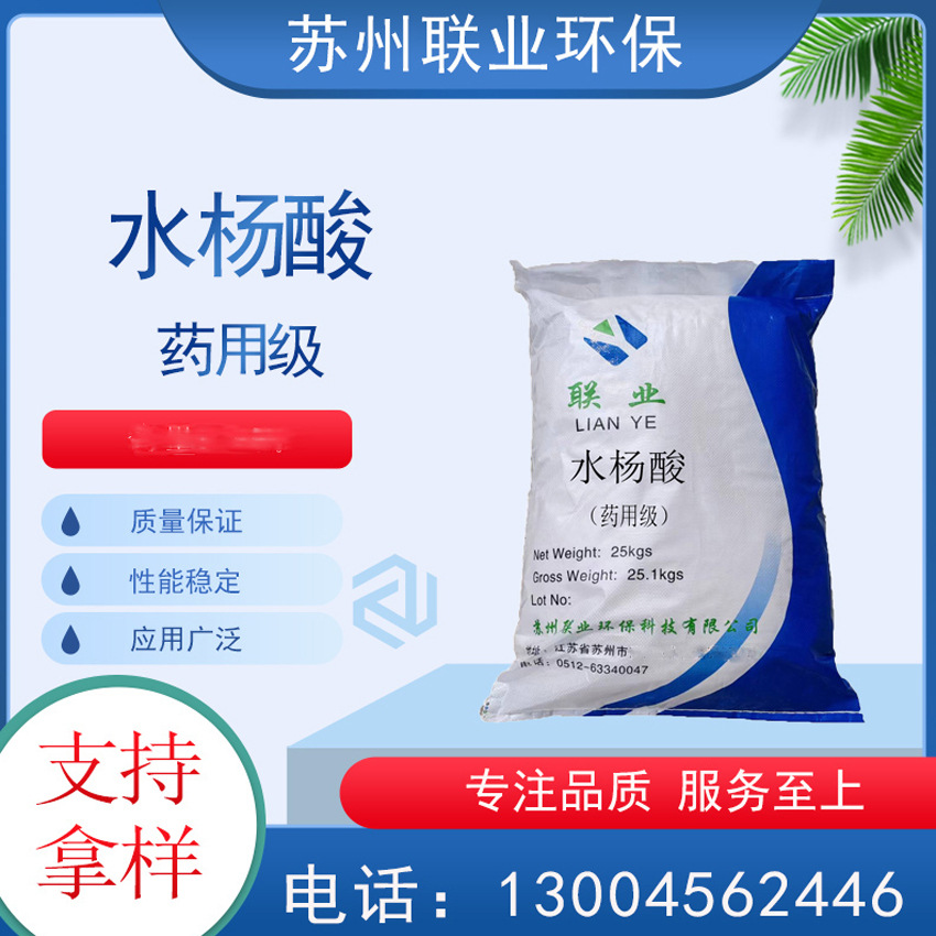 Салициловая кислота в наличии, гарантии качества, высокое содержание, медицинская салициловая кислота