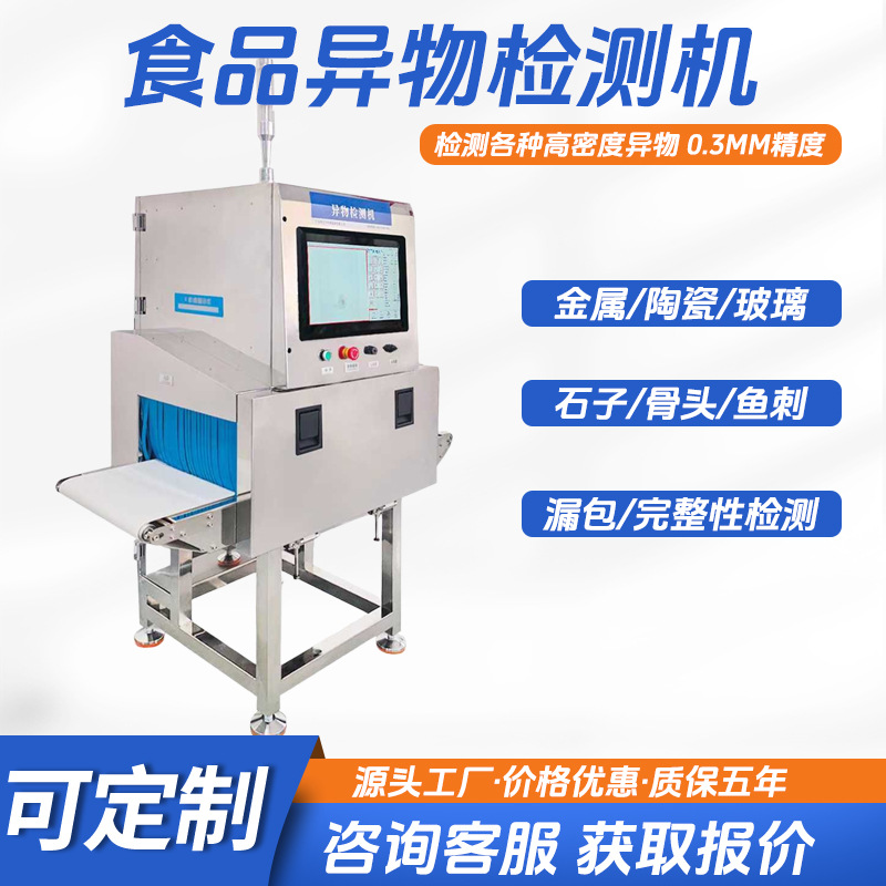 Детектор инородных объектов Food X-Ray, металлодетектор, детектор золота, стекла, пластика