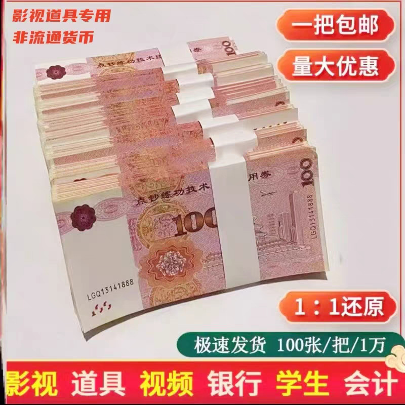 Старинные реквизиты для съемок в кино и на телевидении, имитированные банкноты, практика счета банкнот, 100 юаней практических денег, практические купоны