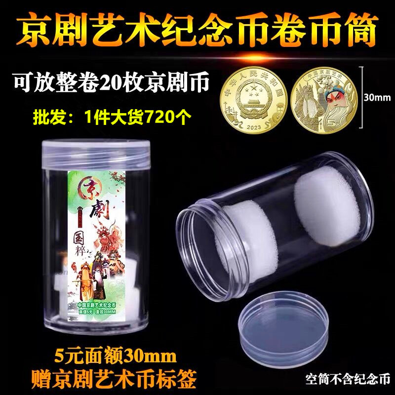 Защитная трубка для памятной монеты Пекинской оперы, 20 штук в рулоне, 5 юаней, коллекционная трубка, защитная коробка для монет 30мм