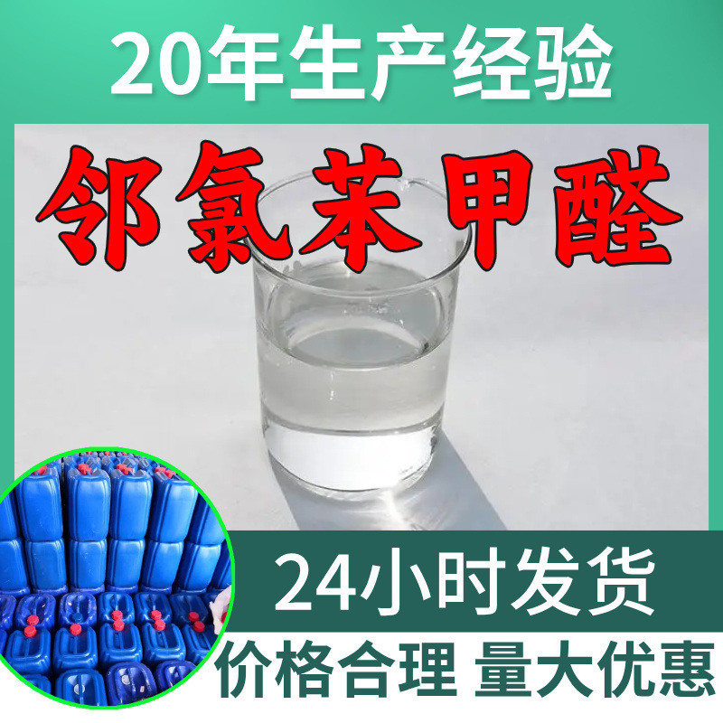 П-хлорбензальдегид 2-хлорбензальдегид Окба 2-хлорбензоил Производство промышленного сорта Анализ Шаньдун
