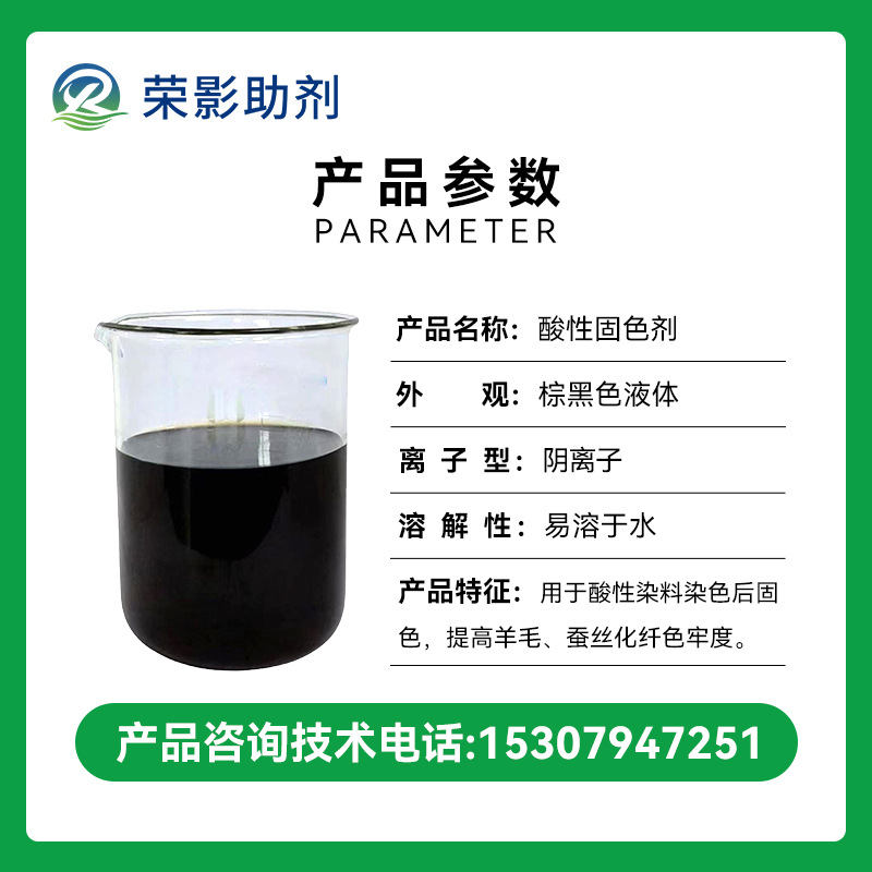 Acid Fixing Agent Is Applied to Nylon Chemical Fiber Wool Fixing Agent after Acid Dyeing
