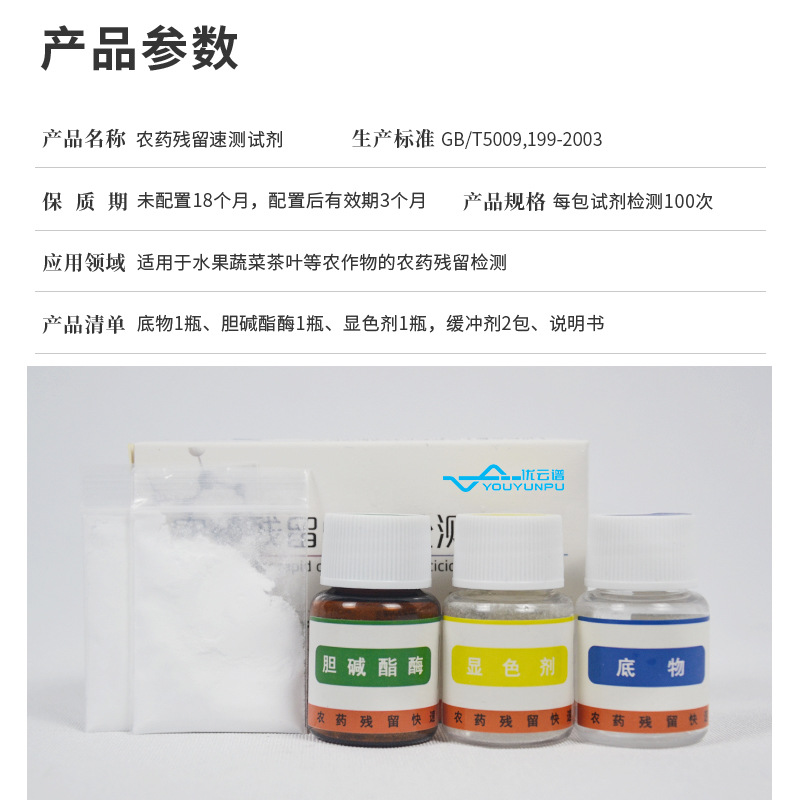 Pesticide Residue Detection Reagent for Fruit and Vegetable Pesticide Residue Detection Reagent for Pesticide Residue General Detection Reagent