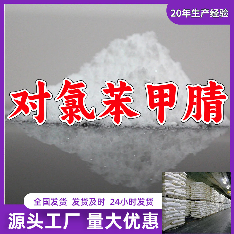 П-хлорацетонитрил/4-хлорацетонитрил/П-хлорацетонитрил Завод-источник Прямые поставки Шаньдун, Чжэцзян и Фуцзянь