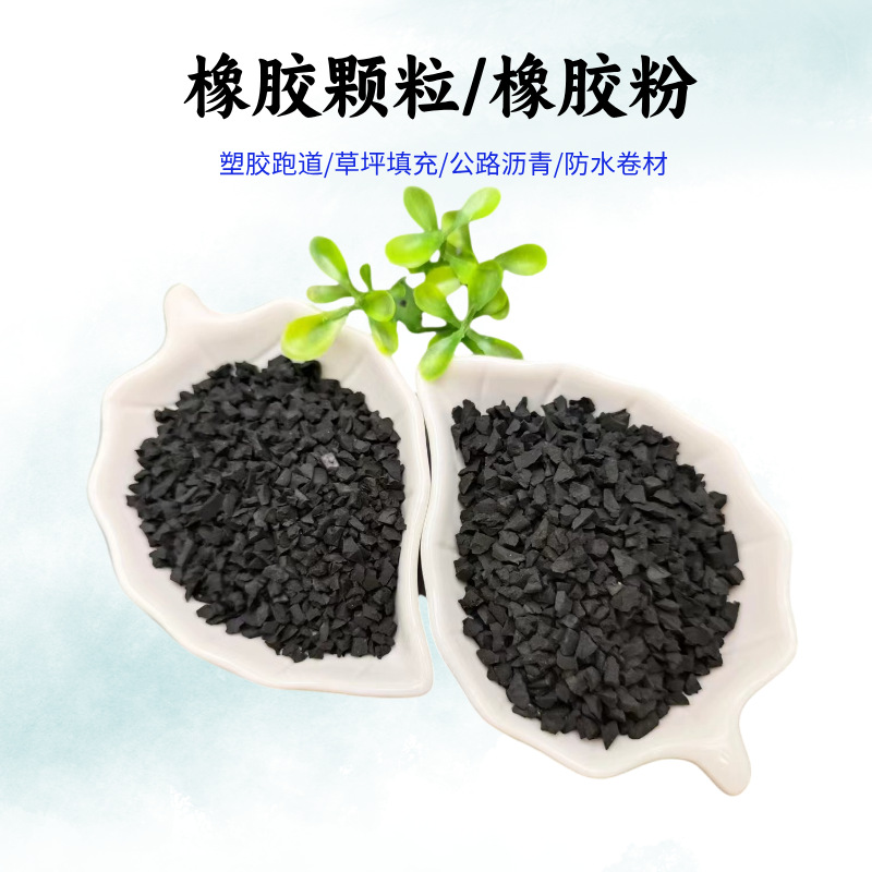Wholesale Rubber Particles, Waste Tire Particles, Playground Track, Lawn Filling, Asphalt Building Materials, Self-Replenishing Rubber Powder