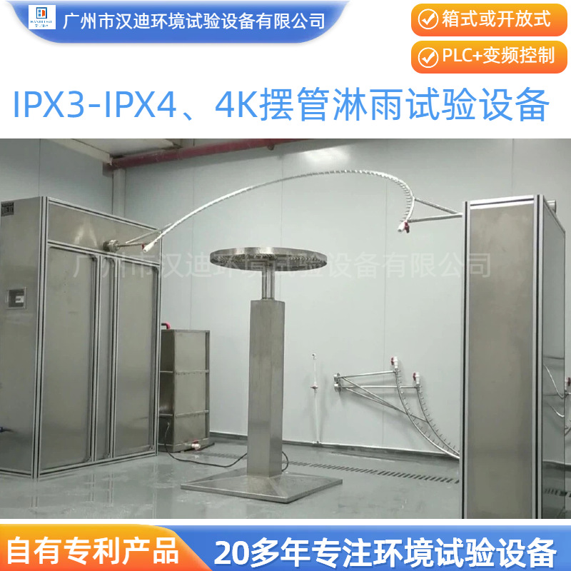 Full Set of Ipx Waterproof Grade Testing Equipment Guangzhou Handy Open Ip Rain Equipment Manufacturer Rain Sprinkler