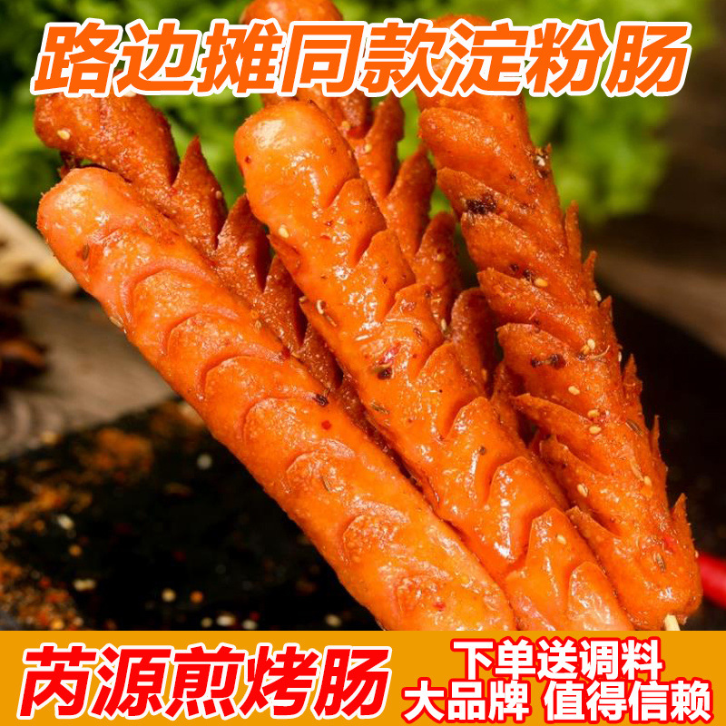 Ruiyuan starch sausage fried roasted sausage net red starch sausage roadside stall fried northeast barbecue sausage fried iron plate sausage wholesale