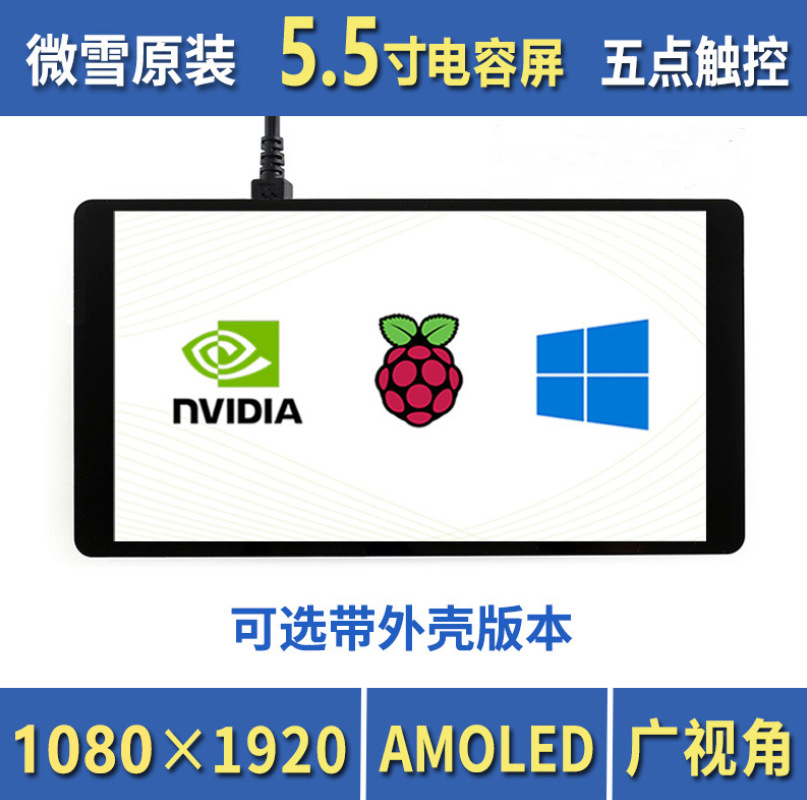 Weixue Raspberry Pi 4 Поколение 5.5 дюймовый ёмкостный сенсорный экран 1080×1920 HDMI интерфейс AMOLED дисплей