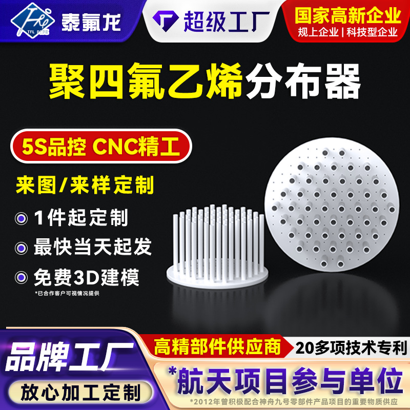 Распределитель ПТФЭ, пластиковый распределитель жидкости ПТФЭ, диск-коллектор ПТФЭ, детали формы Тефлон